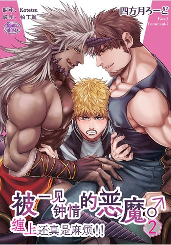 [Yomotsuki Road] Soku Ochi Akuma ni Nenchaku Sarete Komattemasu!! 2 被一见钟情的恶魔♂缠上还真是麻烦!!2 [Chinese] [马栏山汉化组] [Digital]