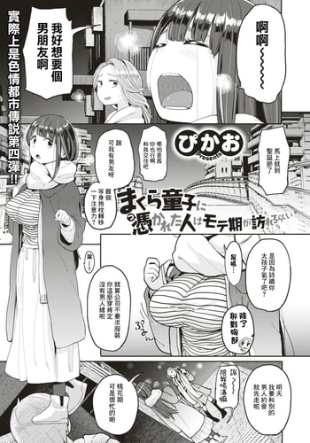 [Picao] Makura Douji ni Tsukareta Hito wa Moteki ga Otozurerurashii (COMIC HAPPINING Vol 4) [Chinese] [Digital]