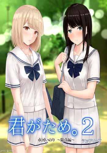 [Syukurin] Kimi ga Tame 2 Ichikawa Inori ~Kanraku Hen~ [Chinese]