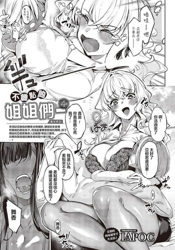 [IAPOC] Darashina Sister Ch 4 不檢點的姐姐們- 4話 (COMIC ExE 43) [Chinese] [Digital]