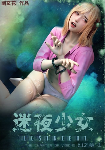 [幽玄花] 迷夜少女 幻之章 1