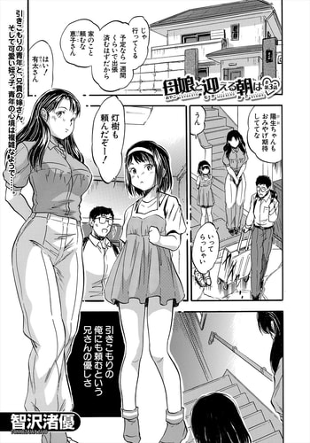 [智沢渚優]母娘と迎える朝は〈第3話〉(COMIC 夢幻転生 2023年11月号)