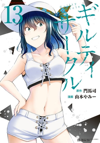 [山本やみー×門馬司] ギルティサークル 13