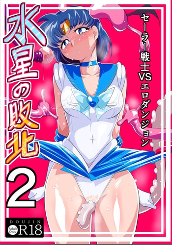 [ワラビモチー] 水星の敗北2 -セーラー戦士VSエロダンジョン- (美少女戦士セーラームーン)