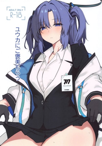 (COMIC1☆25) [りぷんと (りぷ)] ユウカにご褒美もらう (ブルーアーカイブ)
