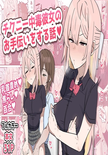 [柵野14] チクニー中毒彼女のお手伝いをする話 [角都九阳个人汉化]