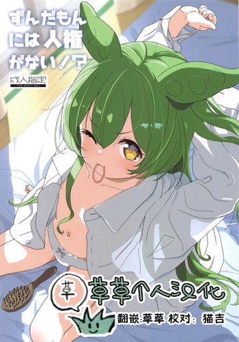 (COMIC1☆25) [備前式ロロップ (備前)] ずんだもんには人権がない!？ (VOICEROID)｜俊达萌没有人权！？ [草草个人汉化]