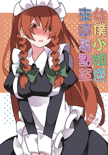 (C98)[サンセットビーチ (ハマー)] めいどさんあらかると (東方Project)｜女僕小姐醬來這裏點單 [明稿昨拖漢化組]