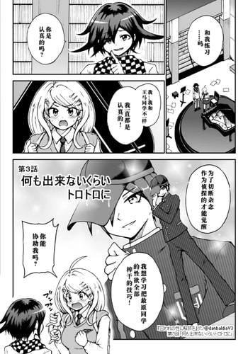 [ダンバルディア] 囚われの性に解放を 第3話・何も出来ないくらいトロトロに (ニューダンガンロンパV3) [中国翻訳]