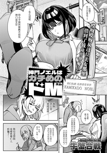 [牛蟹合戦] 神門ノエルはガチめのドM (COMIC アンスリウム 2025年2月号) [BLUE氪个人翻译] [DL版]