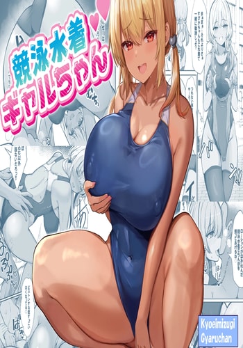 [ヴィヴィ堂 (クマ作民三)] 競泳水着ギャルちゃん｜穿競賽泳裝的辣妹 [中国翻訳] [DL版]