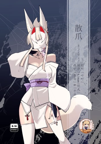 (C105) [Foxtail (sakifox)] 散爪-チラシヅメ- [靴下汉化组]