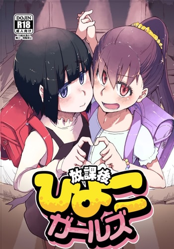 [りょう] 放課後ひよこガールズ [DL版][春桑汉化组汉化]