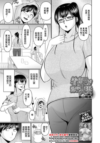 [畠山桃哉] 着痩せが過ぎる人妻 (Web配信 月刊 隣の気になる奥さん vol.099) [中国翻訳]