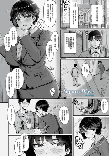[KUUTAMO] Square Wave-First Wave- (COMIC ルクセリア vol.04) [中国翻訳] [DL版]