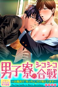 [Inumiso] Danshi Ryou no Shikoshiko Gassen ~ Ofuro de Sakitcho Dake Mietemasu ~(1) [Chinese] [Rusty個人漢化] [Digital]