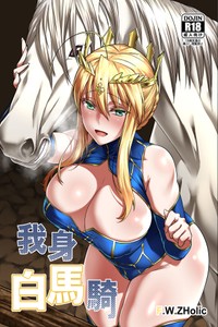 [F W ZHolic (FAN)] Hakuba ni Norareru Kishi (Fate Grand Order) [Chinese] [Digital]