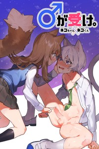 [pink carrot (usachanGET)] ♂ ga Uke Neko-chan x Neko-kun 吃掉小公猫。小猫咪X猫同学 番外 [Chinese] [橄榄汉化组]