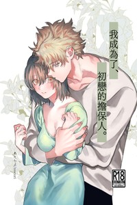 [Atara yo nocori] hatsukoi no hito no, mimoto hikiuke hito ni narimashita 我成为了 初恋的担保人[中文] [橄榄汉化组]