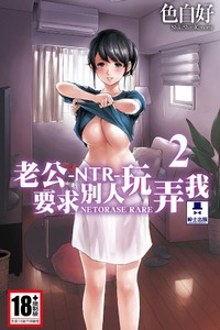 [Shikishiro Konomi] Netoraserare Vol 2 -NTR-老公要求別人玩弄我 2 [Chinese] [Digital]