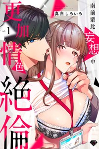 [Mashiro Shiroiro] Minami Sanpai wa Mousou yori Ecchi de Zetsurin~01-04 南前辈比妄想中更加情色绝伦~01-04[Chinese] [橄榄汉化组]