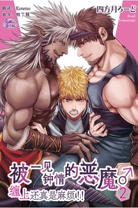 [Yomotsuki Road] Soku Ochi Akuma ni Nenchaku Sarete Komattemasu!! 2 被一见钟情的恶魔♂缠上还真是麻烦!!2 [Chinese] [马栏山汉化组] [Digital]