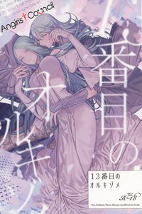 (Kokuin no hokori15) [ALSeTRO (Gyarin)] 13-Banme no orukizome (Fire Emblem Three Houses) [Angiris Council漢化组]