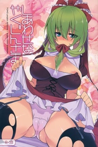 (C81) [super/nova (Yukimachi Tounosuke)] Shiawase na Yakujin-sama (Touhou Project) [Chinese] [白上フブキ eth×CastillonMcCloy]