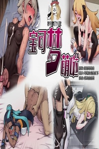 [Mackgee] Pokemon Heroines 宝可梦萌哒 (Pokémon)[Chinese][我今天爆炸了个人汉化]