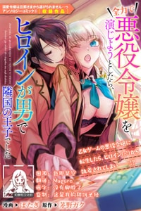 [Po tagi Chino gaku] zenryoku de akuyaku reijō o enjiyou to shitara, hiroin ga otoko de ringoku no ōjideshita 全力扮演恶役大小姐的我，却遇上变成邻国王子的性转主人公 (Dekiai reijō wa dan'na-sama kara nige rarema.