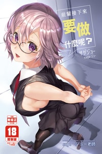 [sagejoh (sage joh)] Senpai Korekara Nani Shimasu 前輩接下來要做什麼呢 (Fate Grand Order) [Chinese] [Decensored] [Digital]