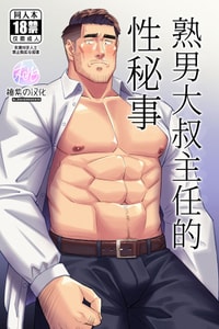 [Tokuno bitamin(Minoru) Ossan shunin no sei jijo 熟男大叔主任的性秘事[Chinese] [桃紫の汉化] [Decensored] [Digital]