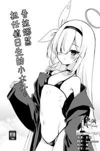 [Ryuukakusan Nodoame (Gokubuto Mayuge)] Plana-chan ni Touban Shite Morau Hon。 普拉娜酱担任值日生的小本子。 (Blue Archive) [Chinese] [欶澜汉化组]