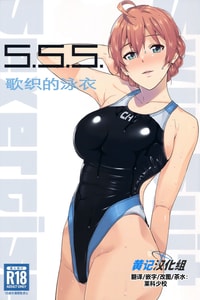 (C102) [Aimasutei (Fumitsuki Yuu)] S S S 歌织的泳衣 (THE IDOLM@STER MILLION LIVE!) [Chinese] [黄记汉化组]