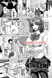 [Kazuhiro] NTR GAME (Comic Tenma 2012-06) [Chinese] [KOKORO个人汉化]