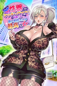 [Hawk Bit (Kouji)] Seiki Matching Appli de Deatta Karada no Aishou dake wa Saikou no Onna 1-2