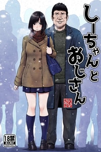 [みしかるわーるど (りおれお)] しーちゃんとおじさん (オリジナル) [中国翻訳]