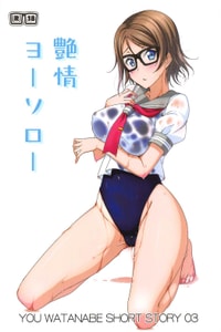 (C92) [AIR BOX (YU-TA)] 艶情ヨーソロー (ラブライブ! サンシャイン!!) [中国翻訳]