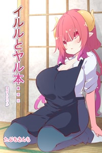 [たぶちさんち (たぶち)] イルルとヤル本………エルマともヤル (小林さんちのメイドラゴン)