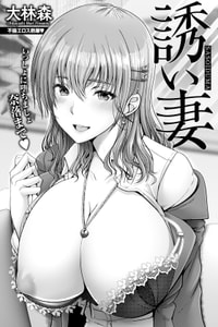 [大林森] 誘い妻 [中国翻译]