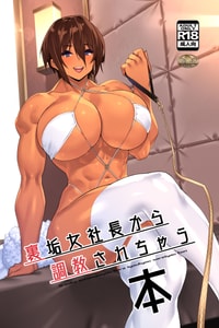 [ウツテンカイ] 裏垢女社長から調教されちゃう本