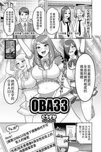 [ぐうすか] OBA33 (コミックホットミルク濃いめ vol.47) [中国翻訳] [DL版]