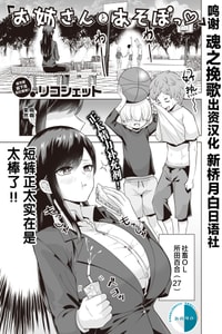 [無修正] [リコシェット] お姉さんとあそぼっ♡ (COMIC 失楽天 2021年4月号) [新桥月白日语社汉化]