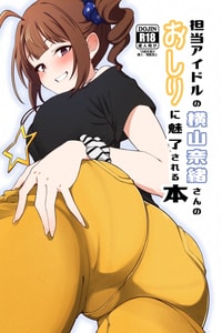 [超路地裏合衆国 (ミナカミリン)] 担当の横山奈緒さんのおしりに魅了される本 (アイドルマスター ミリオンライブ!) [DL版]