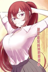 [ロキ] 放課後の脚マゾ調教[中国翻译]