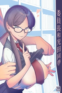 [サヨナラホーネット (ヨシラギ)] 委員長と光田くん｜委員長和光田同學 [睡眠時間三小時] [DL版]