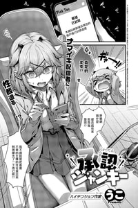 [うこ] 承認ジャンキー (コミック エグゼ 55) [中国翻訳] [DL版]