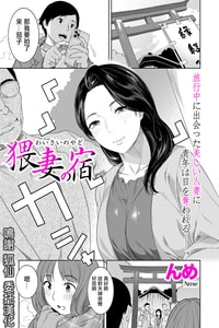 [んめ] 猥妻の宿 (comicクリベロン DUMA Vol.69) [中国翻訳] [DL版]