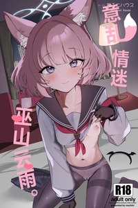 (C105) [モチニハウス (餅煮)] 化カシ番フ。 (ブルーアーカイブ)｜意乱情迷 巫山云雨。 [白杨汉化组]