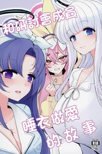 [ジャックポット64 (HAN)] セミナーとパジャマHする本 (ブルーアーカイブ)｜和研討會成員睡衣做愛的故事 [中国翻訳] [DL版]